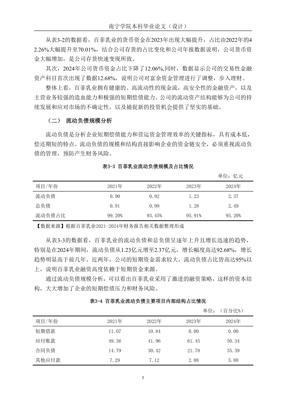 26年CH以价值链为基础的营运资金管理问题研究——以广西百菲乳业股份有限公司为例-约18114字符.pdf_第9页