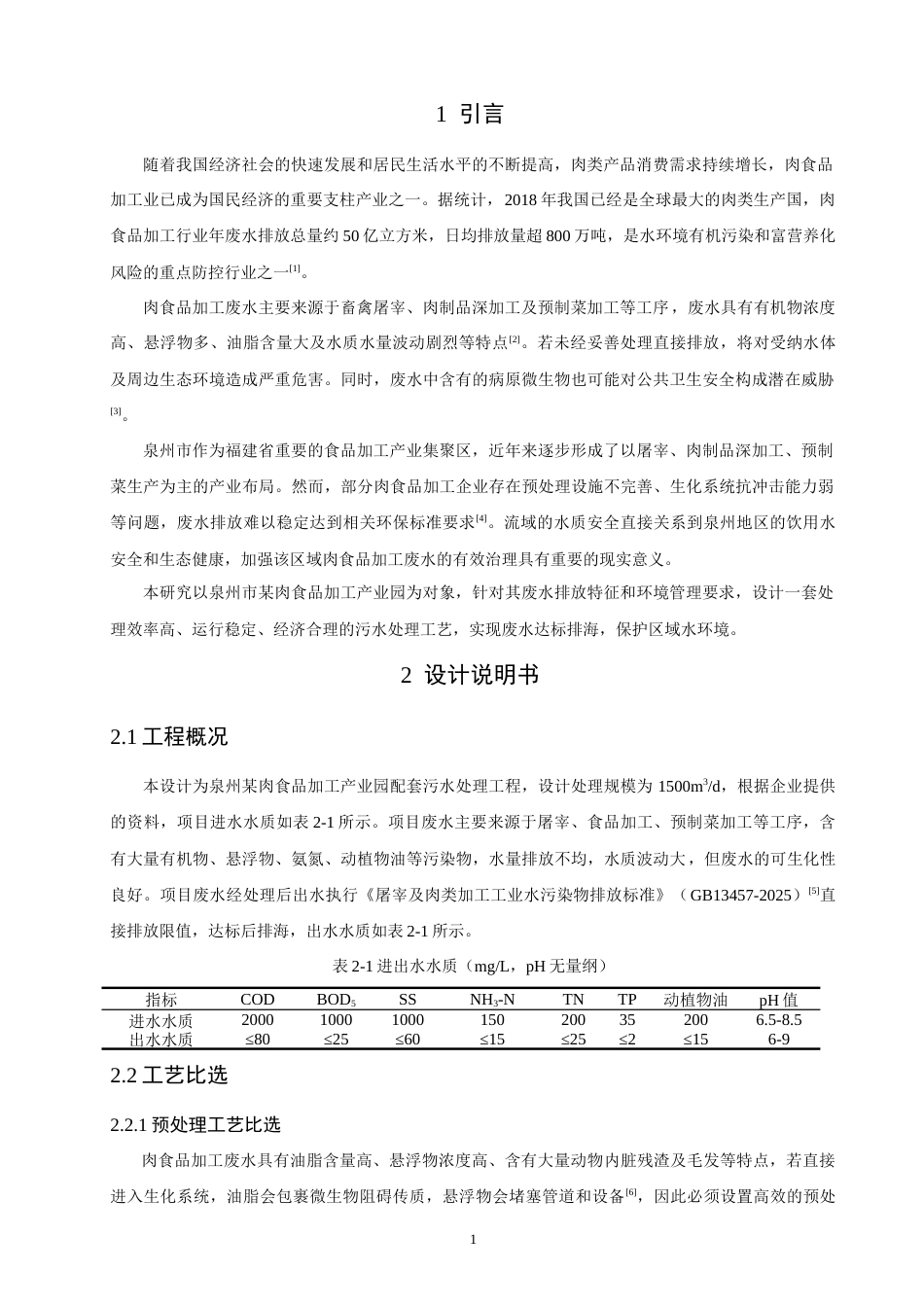 26年CH环境科学 泉州市某肉食品加工园区污水处理工艺设计(12209字).docx_第5页