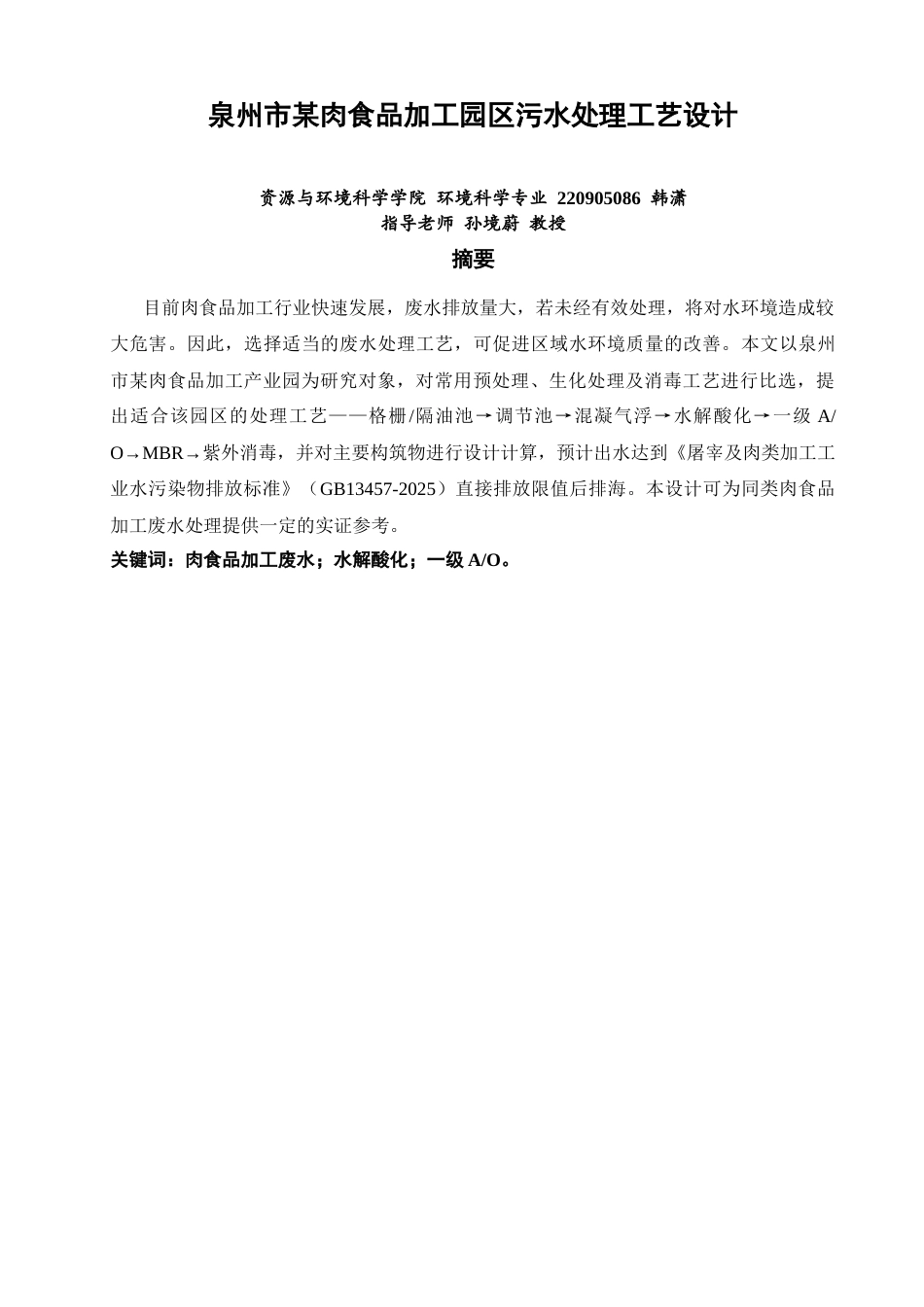 26年CH环境科学 泉州市某肉食品加工园区污水处理工艺设计(12209字).docx