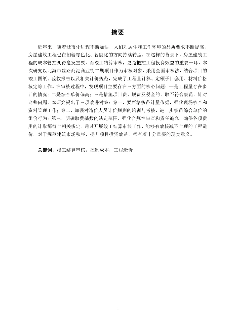 26年CH工程审计 房屋建筑工程竣工结算审核分析——以北海市丝路商港商业街二期项目为例终稿全日制-约12774字符.pdf