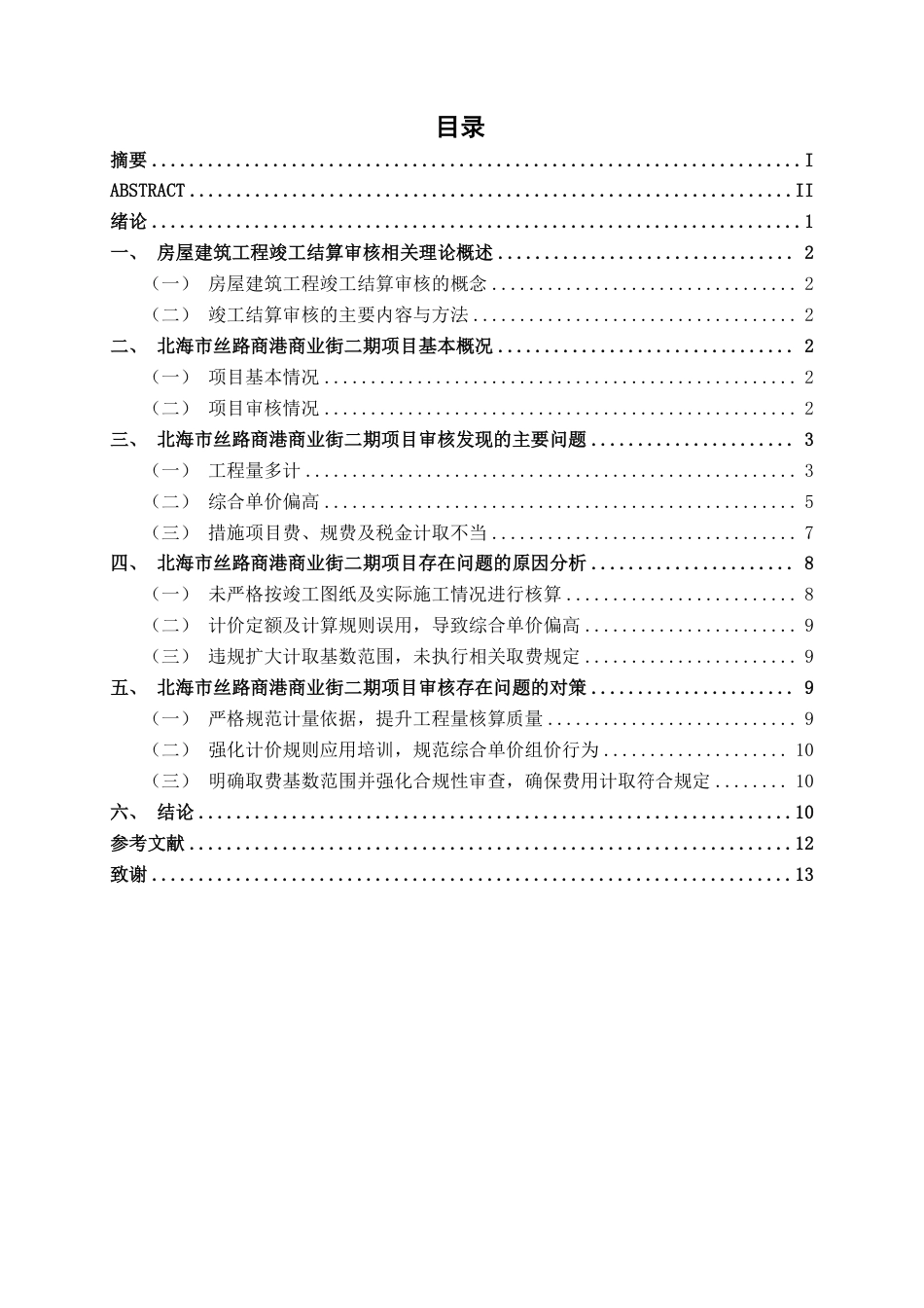 26年CH工程审计 房屋建筑工程竣工结算审核分析——以北海市丝路商港商业街二期项目为例终稿全日制-约12774字符.pdf_第3页