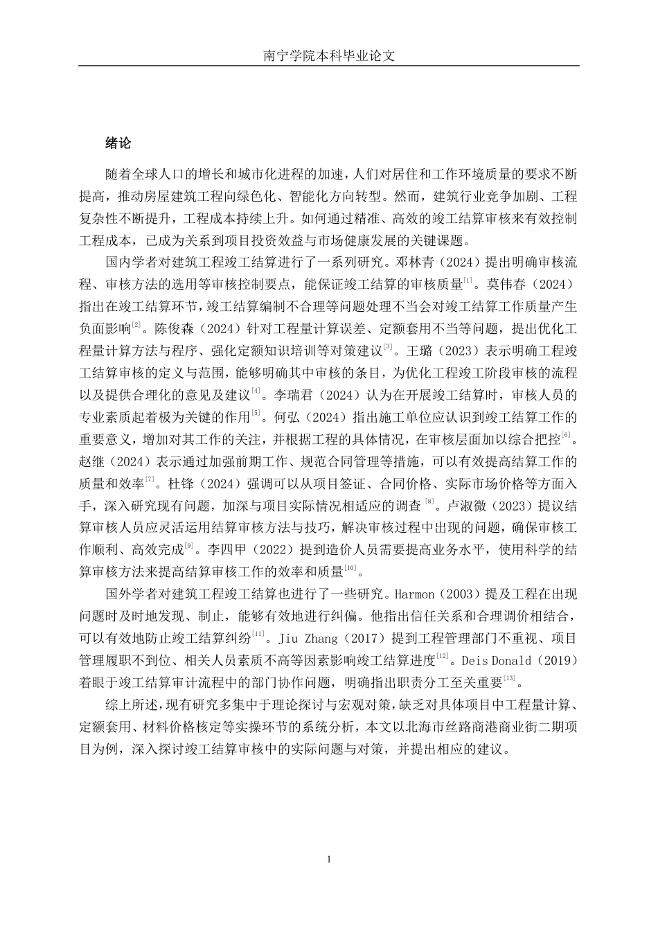 26年CH工程审计 房屋建筑工程竣工结算审核分析——以北海市丝路商港商业街二期项目为例终稿全日制-约12774字符.pdf_第4页