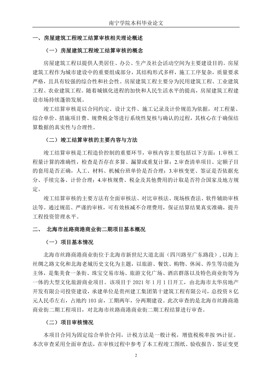 26年CH工程审计 房屋建筑工程竣工结算审核分析——以北海市丝路商港商业街二期项目为例终稿全日制-约12774字符.pdf_第5页