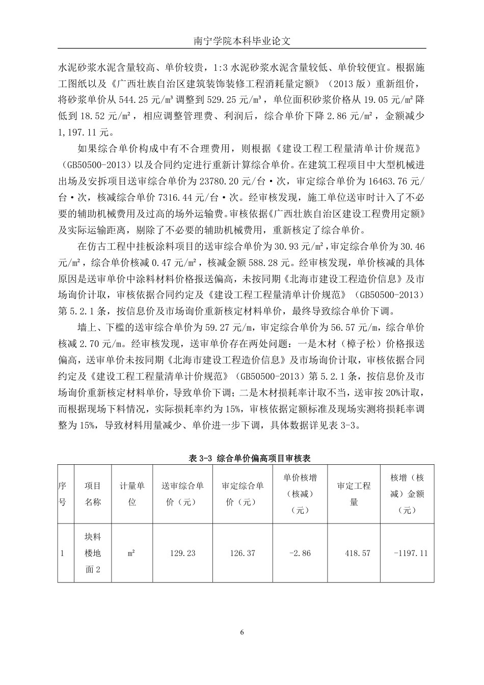 26年CH工程审计 房屋建筑工程竣工结算审核分析——以北海市丝路商港商业街二期项目为例终稿全日制-约12774字符.pdf_第9页