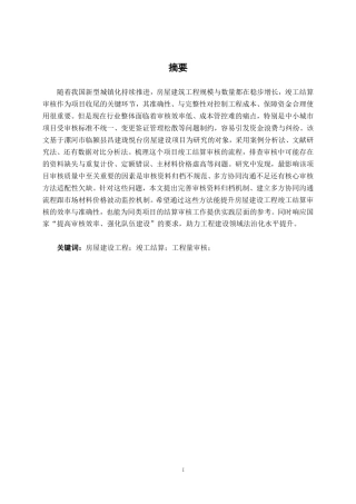 26年CH工程审计 房屋建设工程竣工结算审核探究——以漯河市临颍县昌建珑悦台项目为例终稿全日制-约17229字符.pdf
