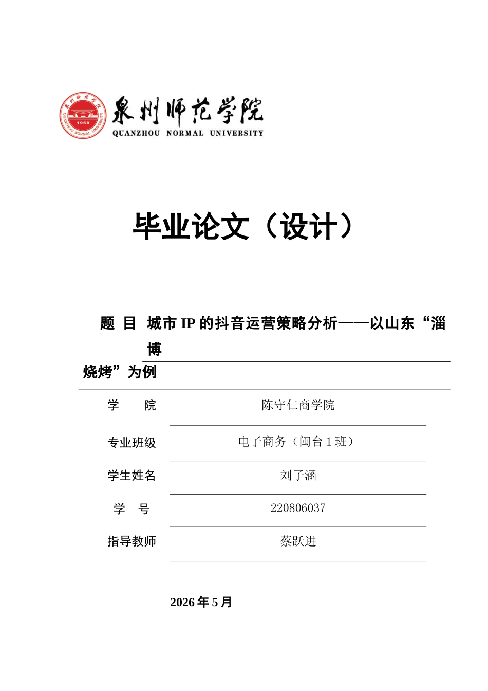 26年CH电子商务 城市IP的抖音运营策略分析——以山东“淄博烧烤”为例-终稿全(15974字).doc_第1页