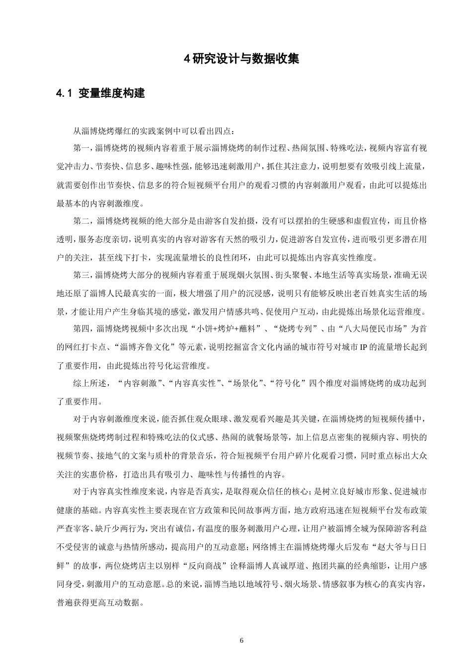 26年CH电子商务 城市IP的抖音运营策略分析——以山东“淄博烧烤”为例-终稿全(15974字).doc_第10页