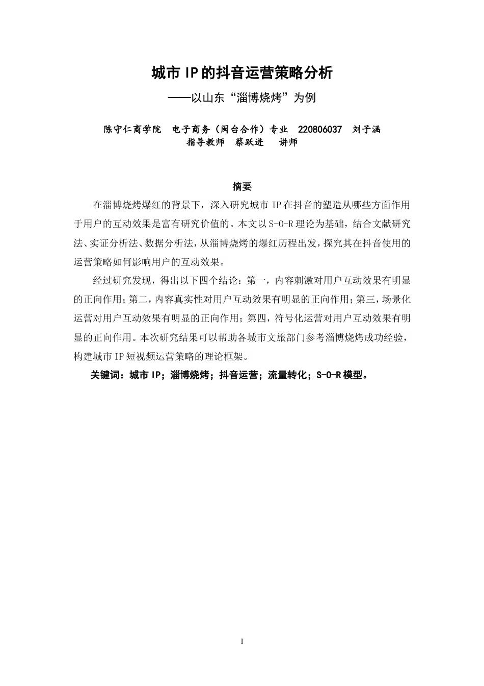 26年CH电子商务 城市IP的抖音运营策略分析——以山东“淄博烧烤”为例-终稿全(15974字).doc_第2页