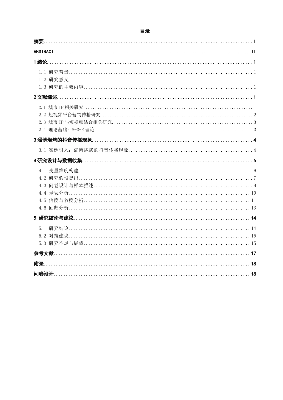 26年CH电子商务 城市IP的抖音运营策略分析——以山东“淄博烧烤”为例-终稿全(15974字).doc_第4页