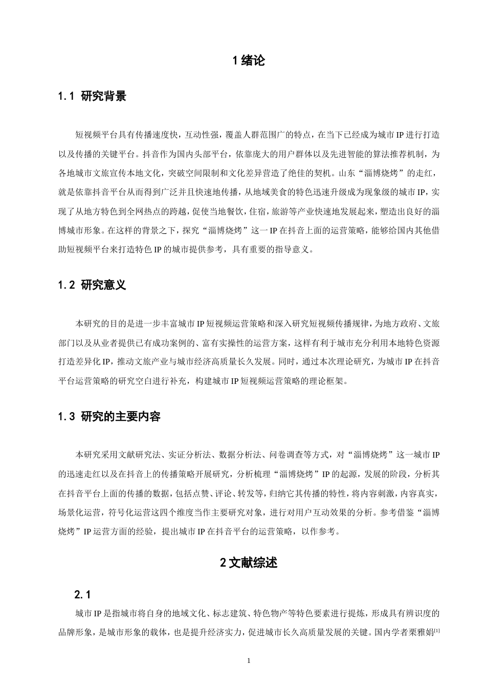 26年CH电子商务 城市IP的抖音运营策略分析——以山东“淄博烧烤”为例-终稿全(15974字).doc_第5页