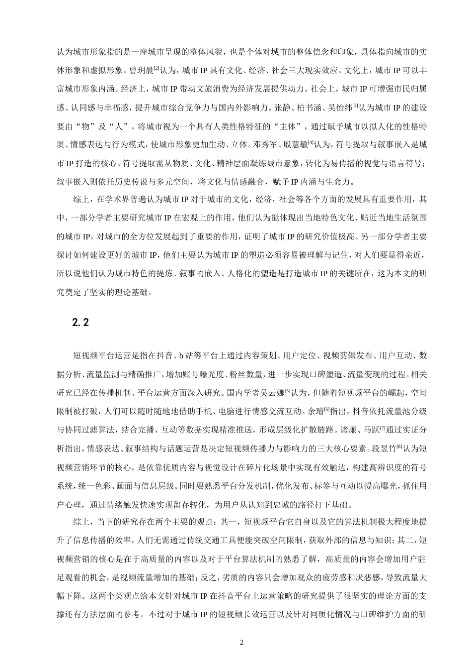26年CH电子商务 城市IP的抖音运营策略分析——以山东“淄博烧烤”为例-终稿全(15974字).doc_第6页