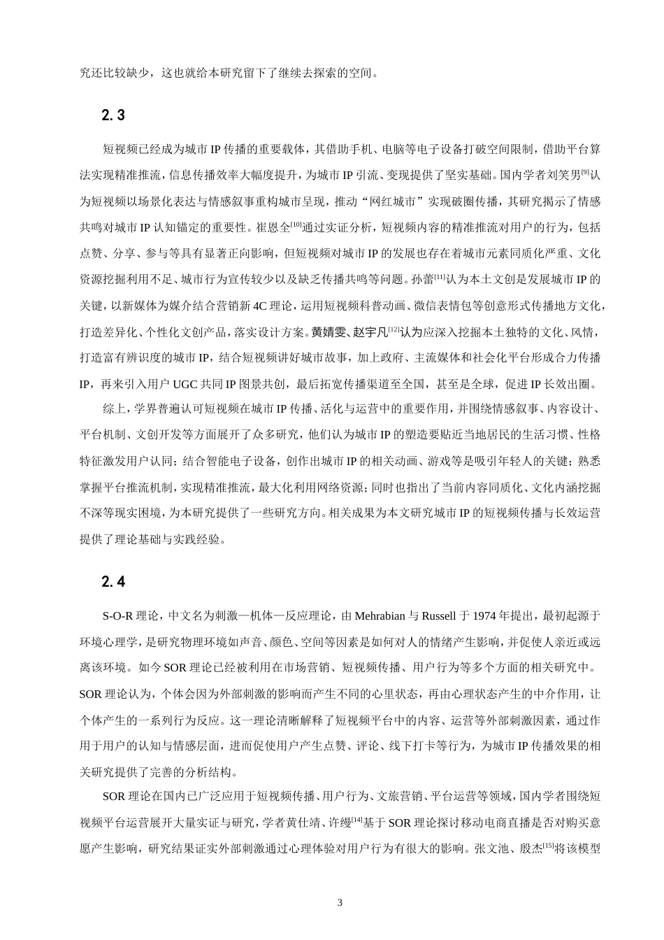 26年CH电子商务 城市IP的抖音运营策略分析——以山东“淄博烧烤”为例-终稿全(15974字).doc_第7页