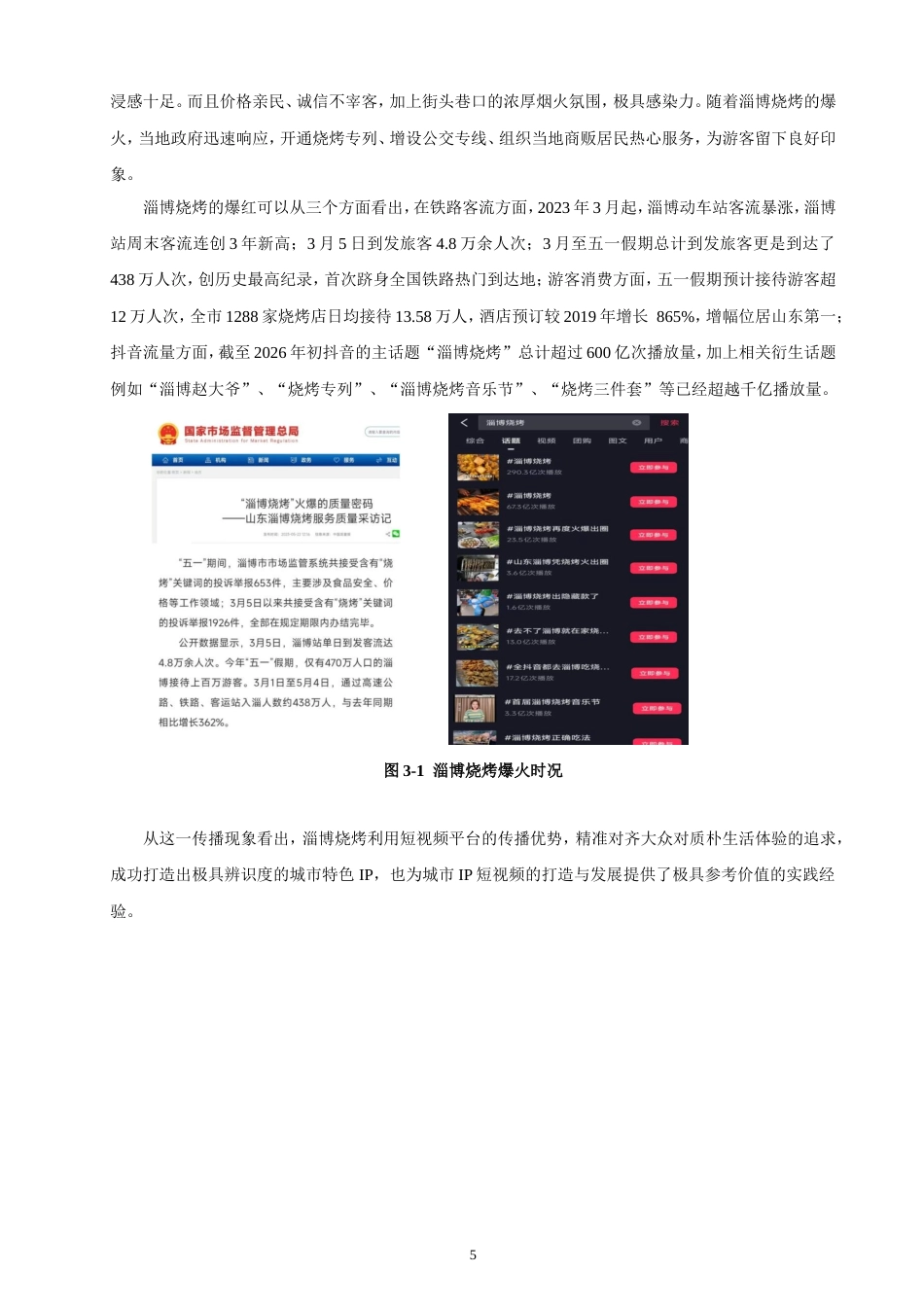 26年CH电子商务 城市IP的抖音运营策略分析——以山东“淄博烧烤”为例-终稿全(15974字).doc_第9页