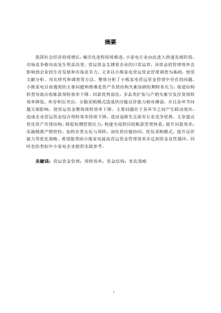 26年CH财务管理 小熊家电营运资金管理优化分析终稿全日制-约20739字符.pdf