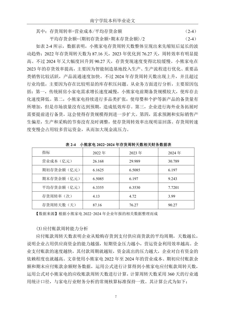 26年CH财务管理 小熊家电营运资金管理优化分析终稿全日制-约20739字符.pdf_第10页