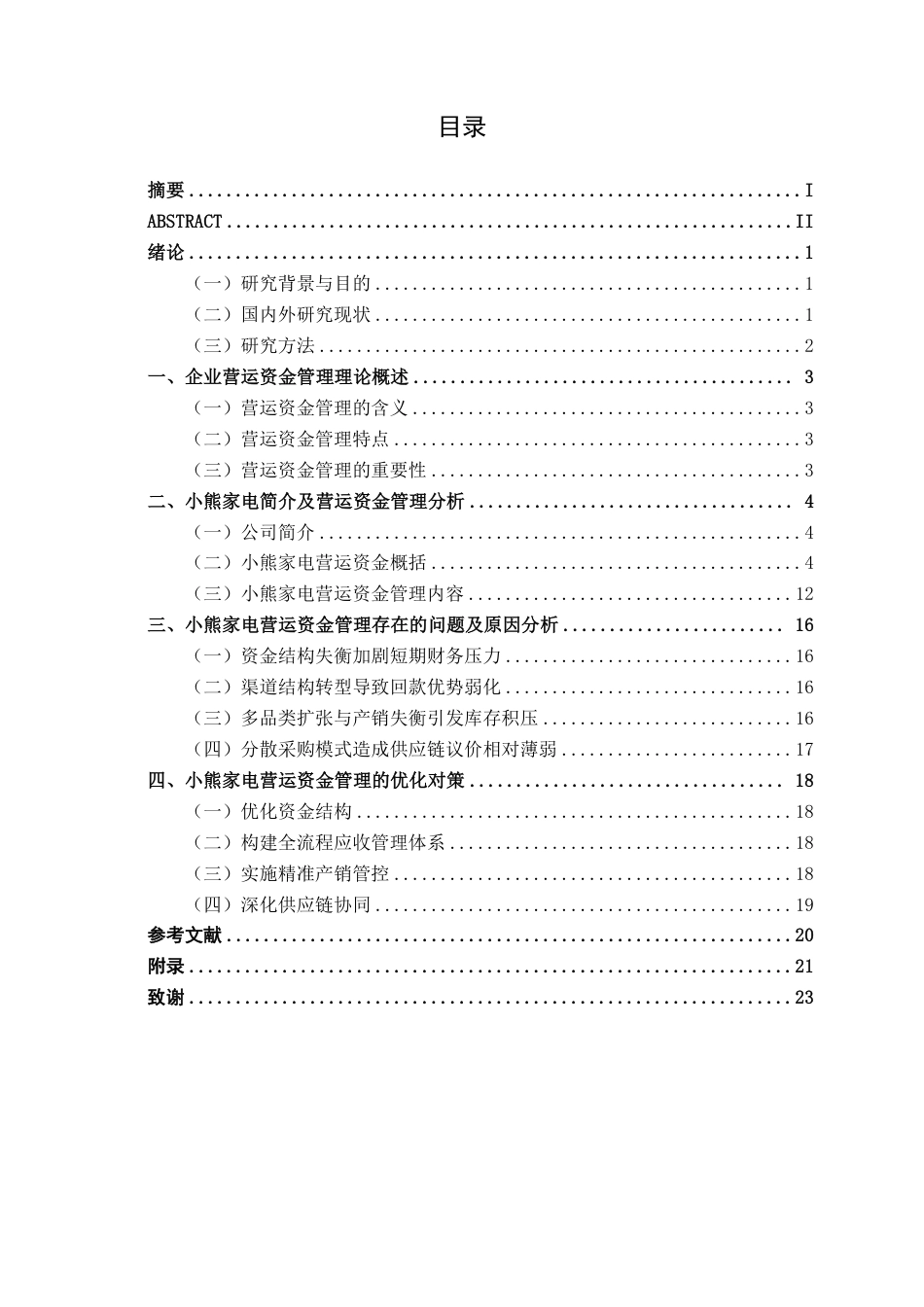 26年CH财务管理 小熊家电营运资金管理优化分析终稿全日制-约20739字符.pdf_第3页