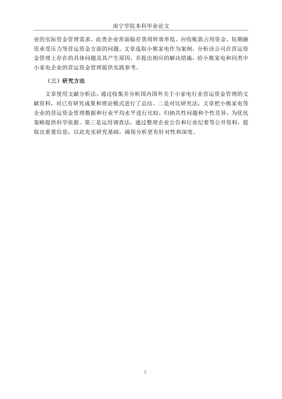 26年CH财务管理 小熊家电营运资金管理优化分析终稿全日制-约20739字符.pdf_第5页