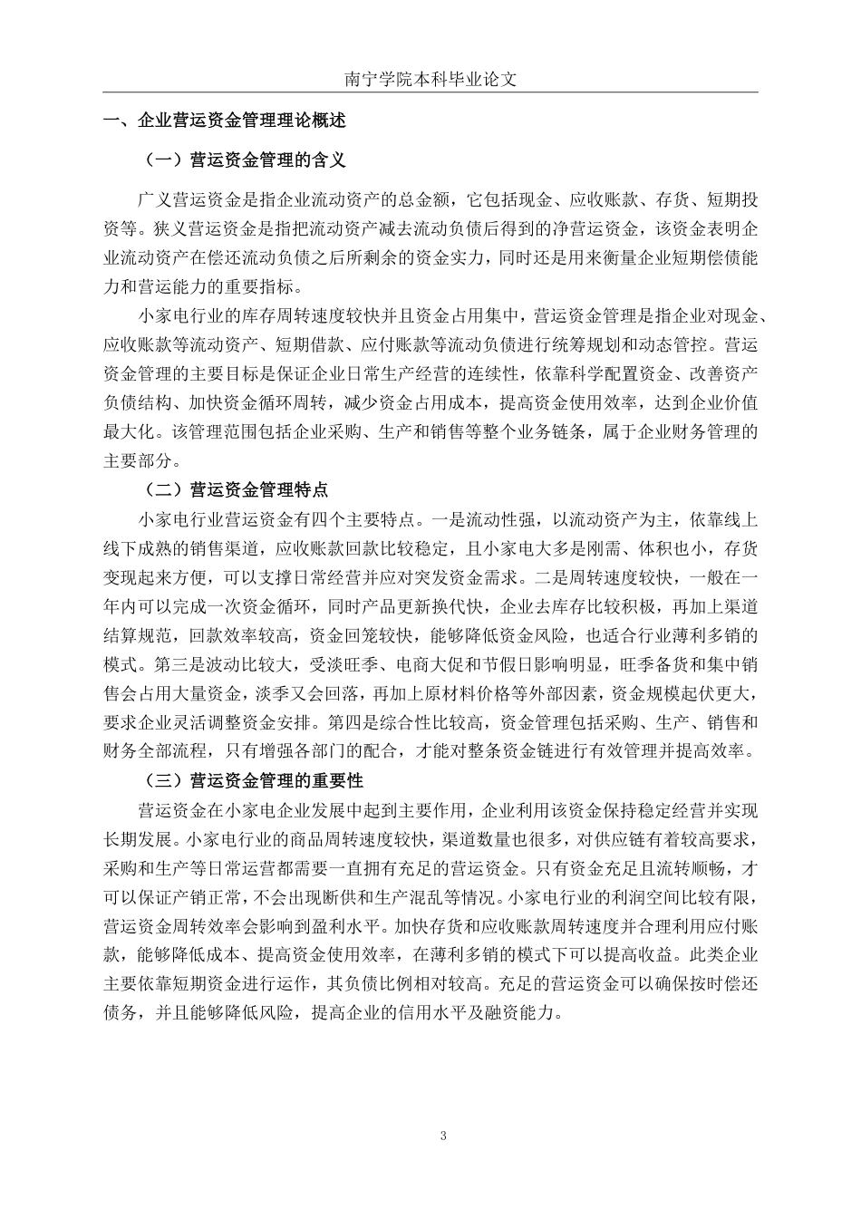 26年CH财务管理 小熊家电营运资金管理优化分析终稿全日制-约20739字符.pdf_第6页