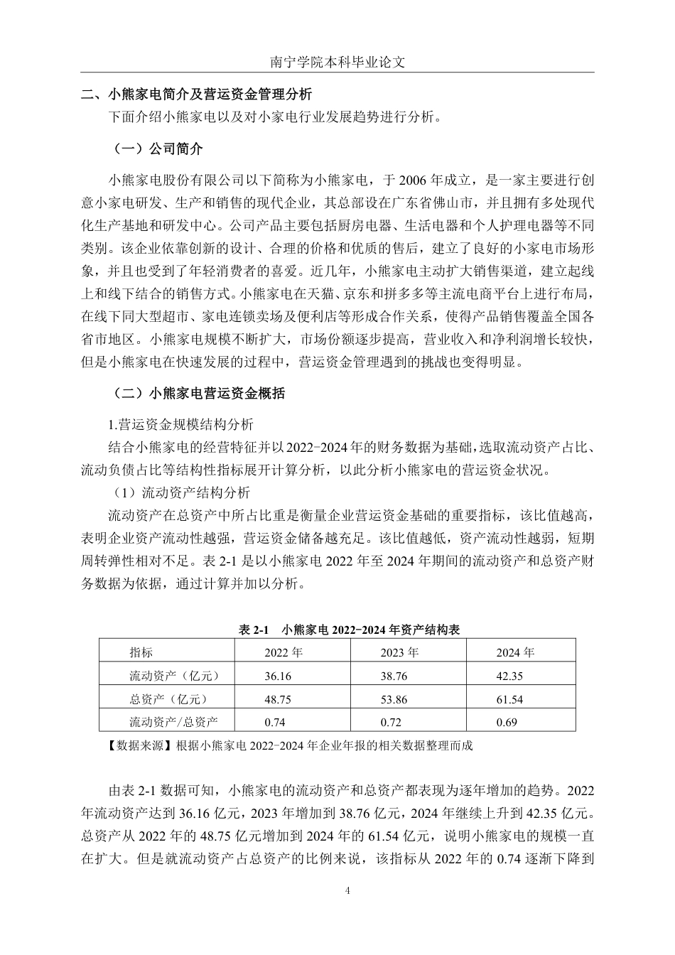 26年CH财务管理 小熊家电营运资金管理优化分析终稿全日制-约20739字符.pdf_第7页