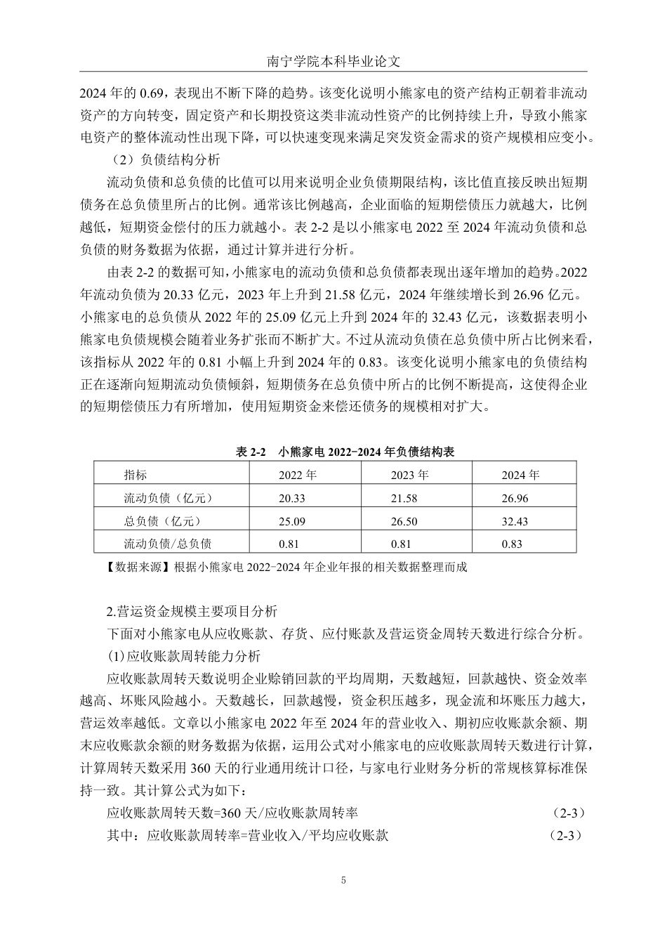 26年CH财务管理 小熊家电营运资金管理优化分析终稿全日制-约20739字符.pdf_第8页
