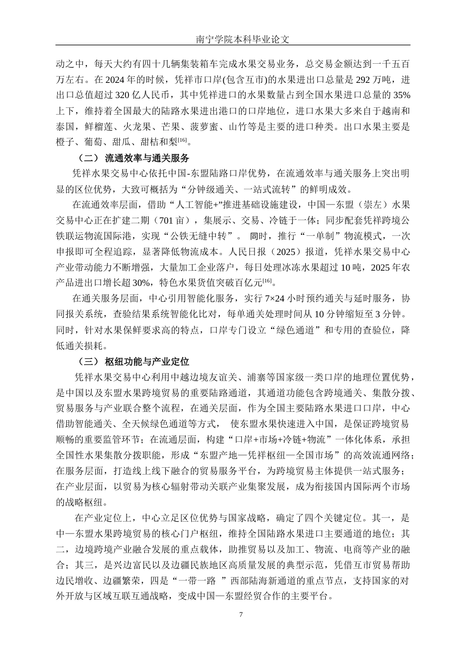 26年CH市场营销 “一带一路”背景下凭祥水果交易中心竞争力分析终稿全日制(20902字).docx_第10页