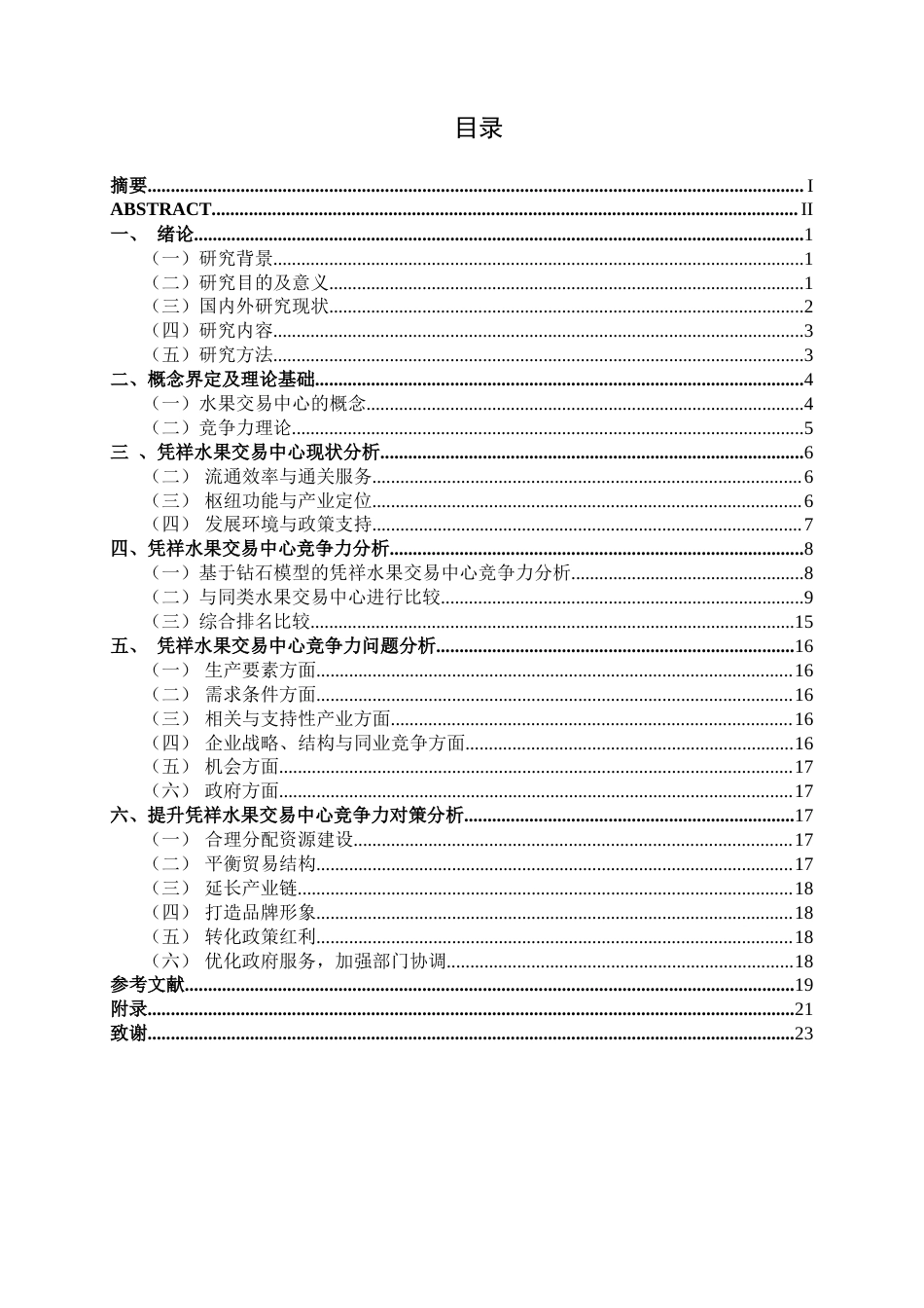 26年CH市场营销 “一带一路”背景下凭祥水果交易中心竞争力分析终稿全日制(20902字).docx_第3页