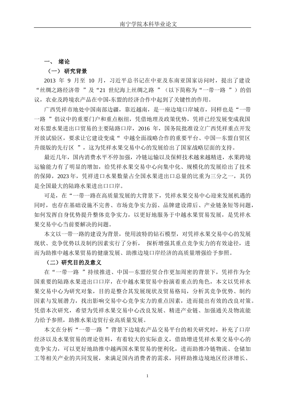 26年CH市场营销 “一带一路”背景下凭祥水果交易中心竞争力分析终稿全日制(20902字).docx_第4页