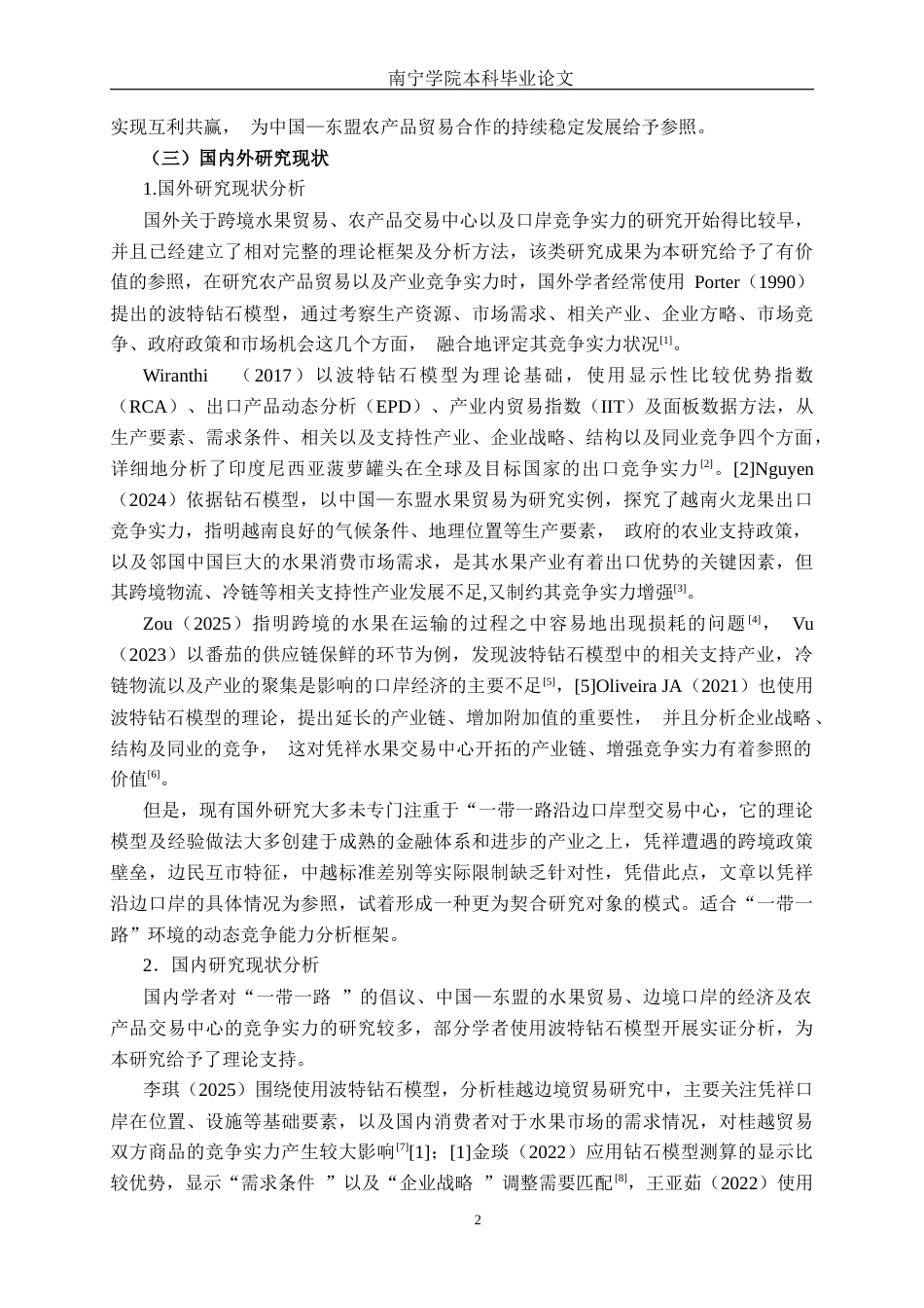 26年CH市场营销 “一带一路”背景下凭祥水果交易中心竞争力分析终稿全日制(20902字).docx_第5页