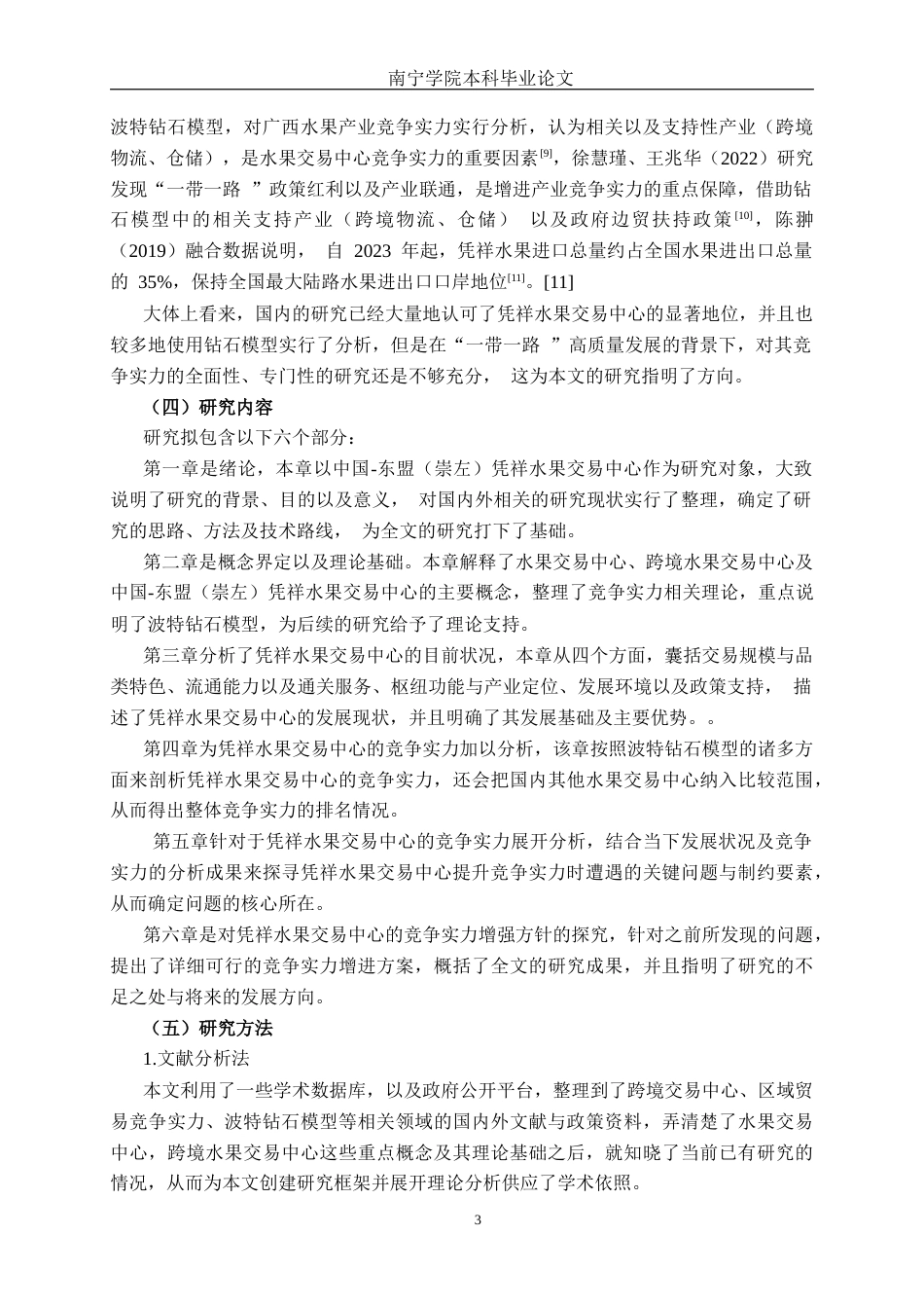 26年CH市场营销 “一带一路”背景下凭祥水果交易中心竞争力分析终稿全日制(20902字).docx_第6页