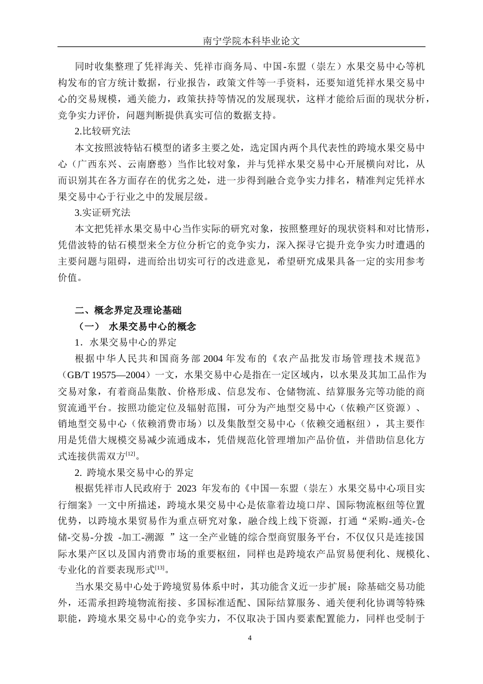 26年CH市场营销 “一带一路”背景下凭祥水果交易中心竞争力分析终稿全日制(20902字).docx_第7页