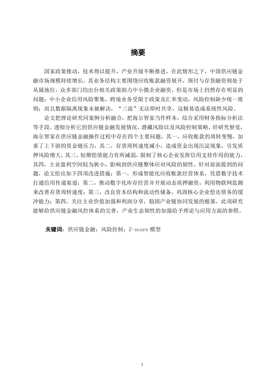 26年CH经济与金融 海尔智家供应链金融模式及风险控制研究终稿全日制-约16696字符.pdf