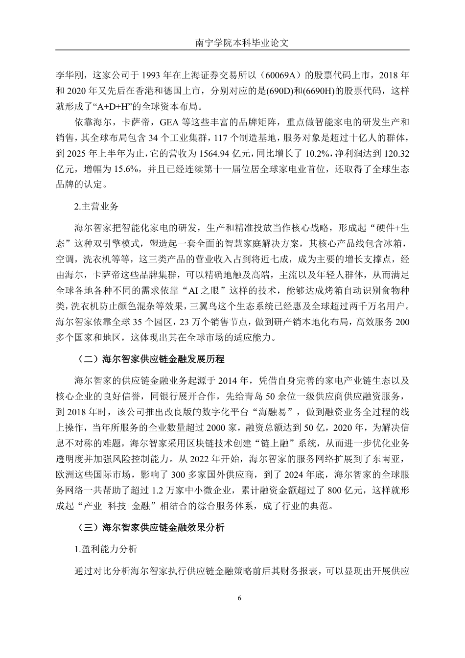 26年CH经济与金融 海尔智家供应链金融模式及风险控制研究终稿全日制-约16696字符.pdf_第10页