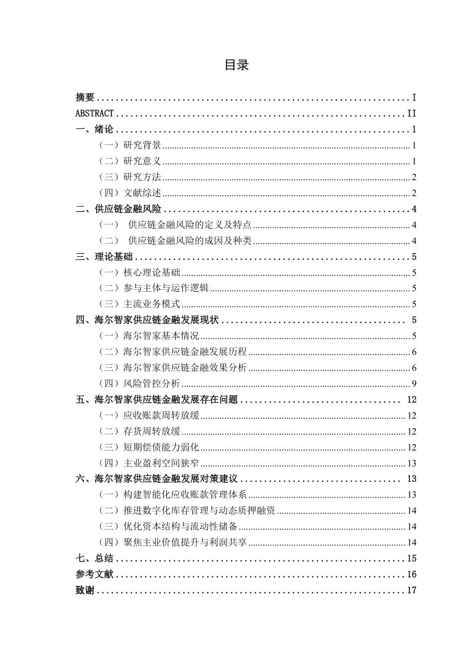 26年CH经济与金融 海尔智家供应链金融模式及风险控制研究终稿全日制-约16696字符.pdf_第4页