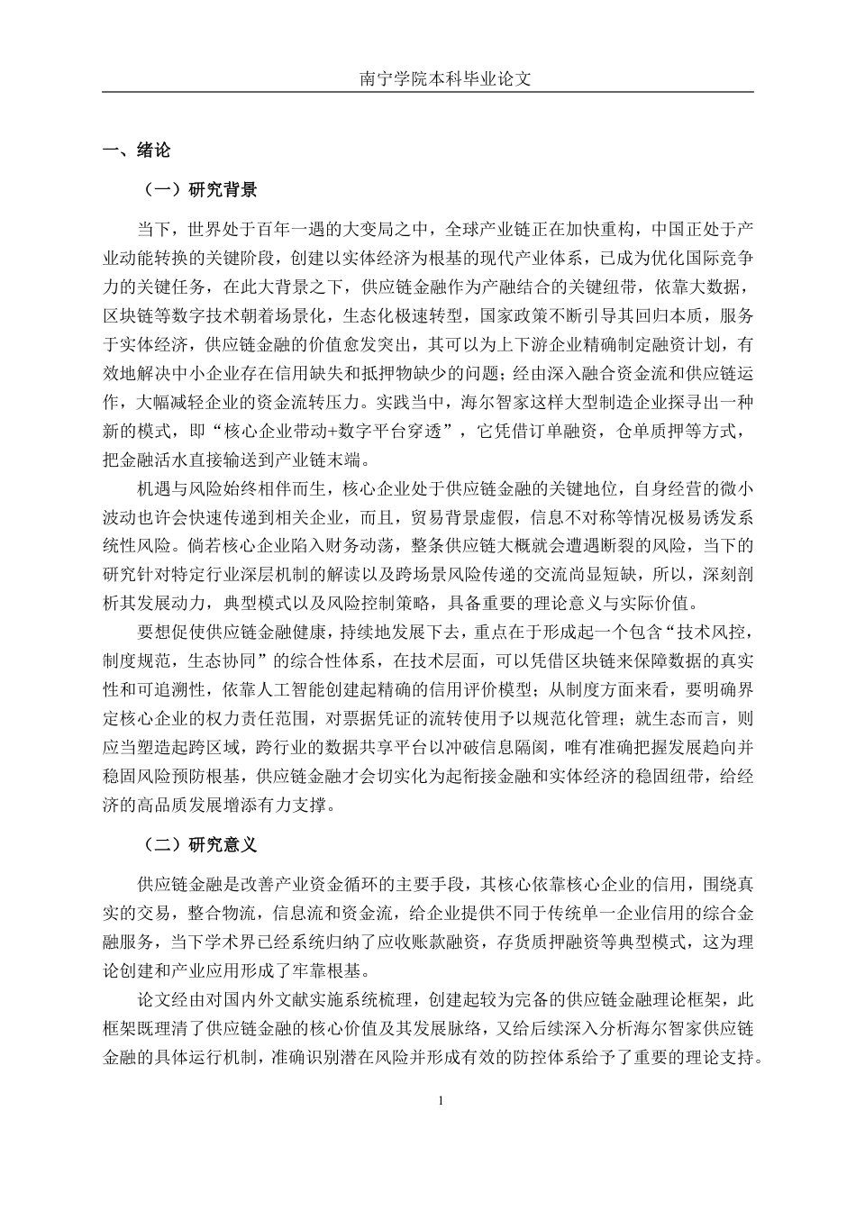 26年CH经济与金融 海尔智家供应链金融模式及风险控制研究终稿全日制-约16696字符.pdf_第5页
