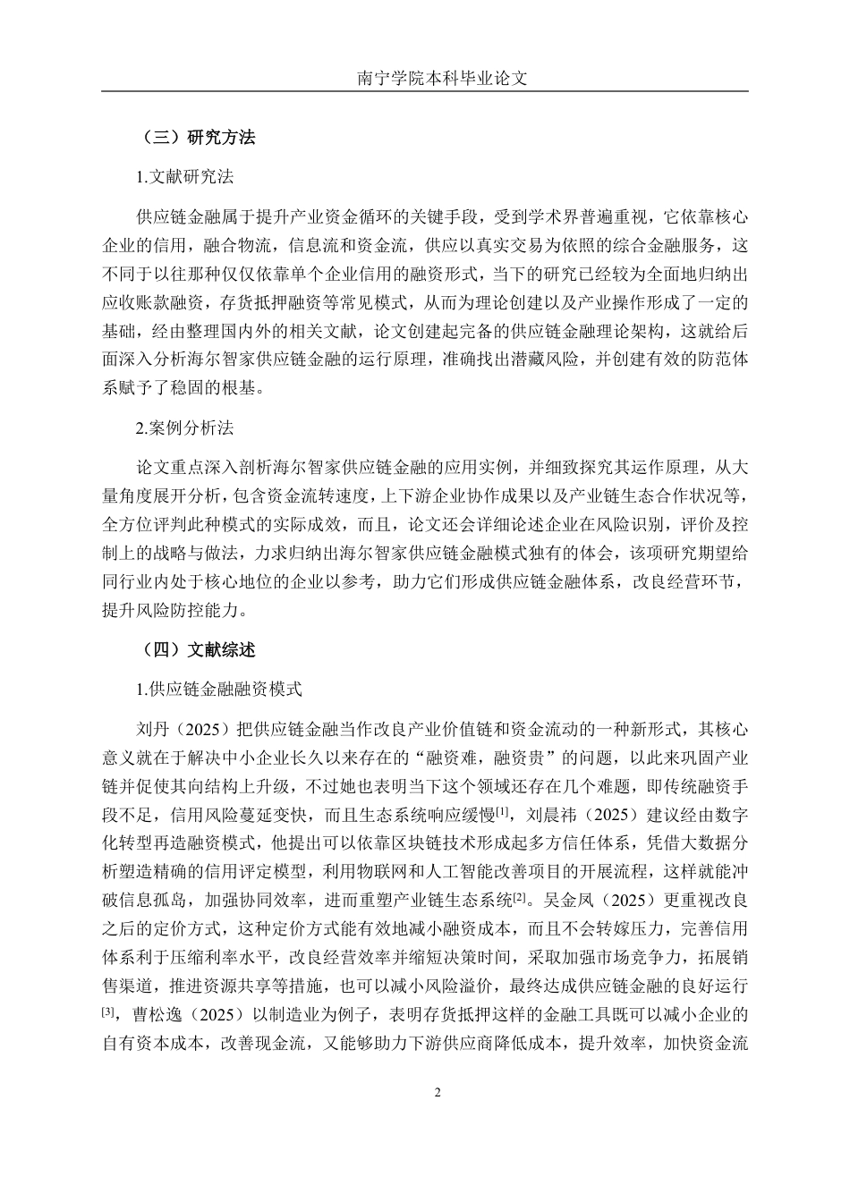 26年CH经济与金融 海尔智家供应链金融模式及风险控制研究终稿全日制-约16696字符.pdf_第6页