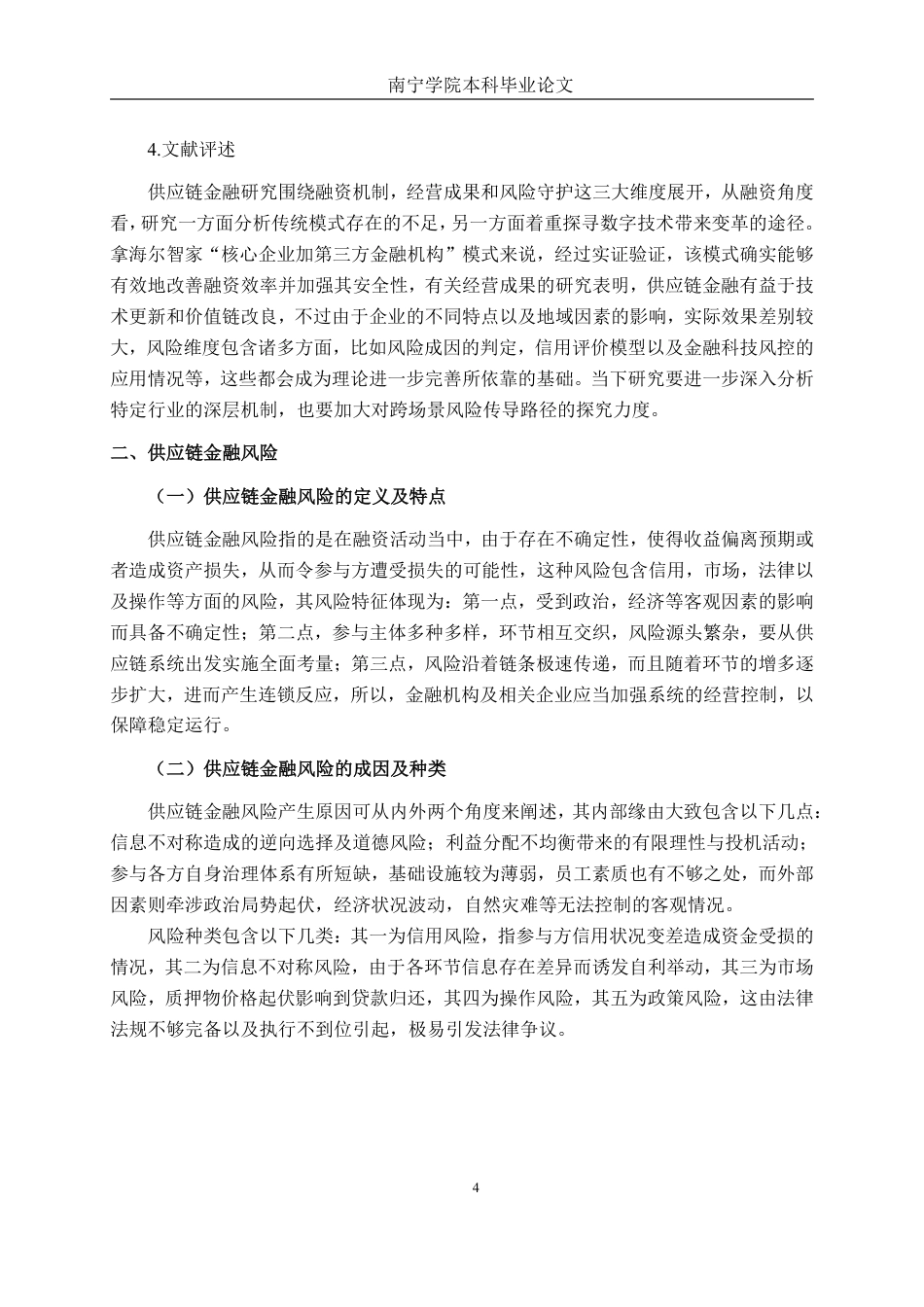 26年CH经济与金融 海尔智家供应链金融模式及风险控制研究终稿全日制-约16696字符.pdf_第8页