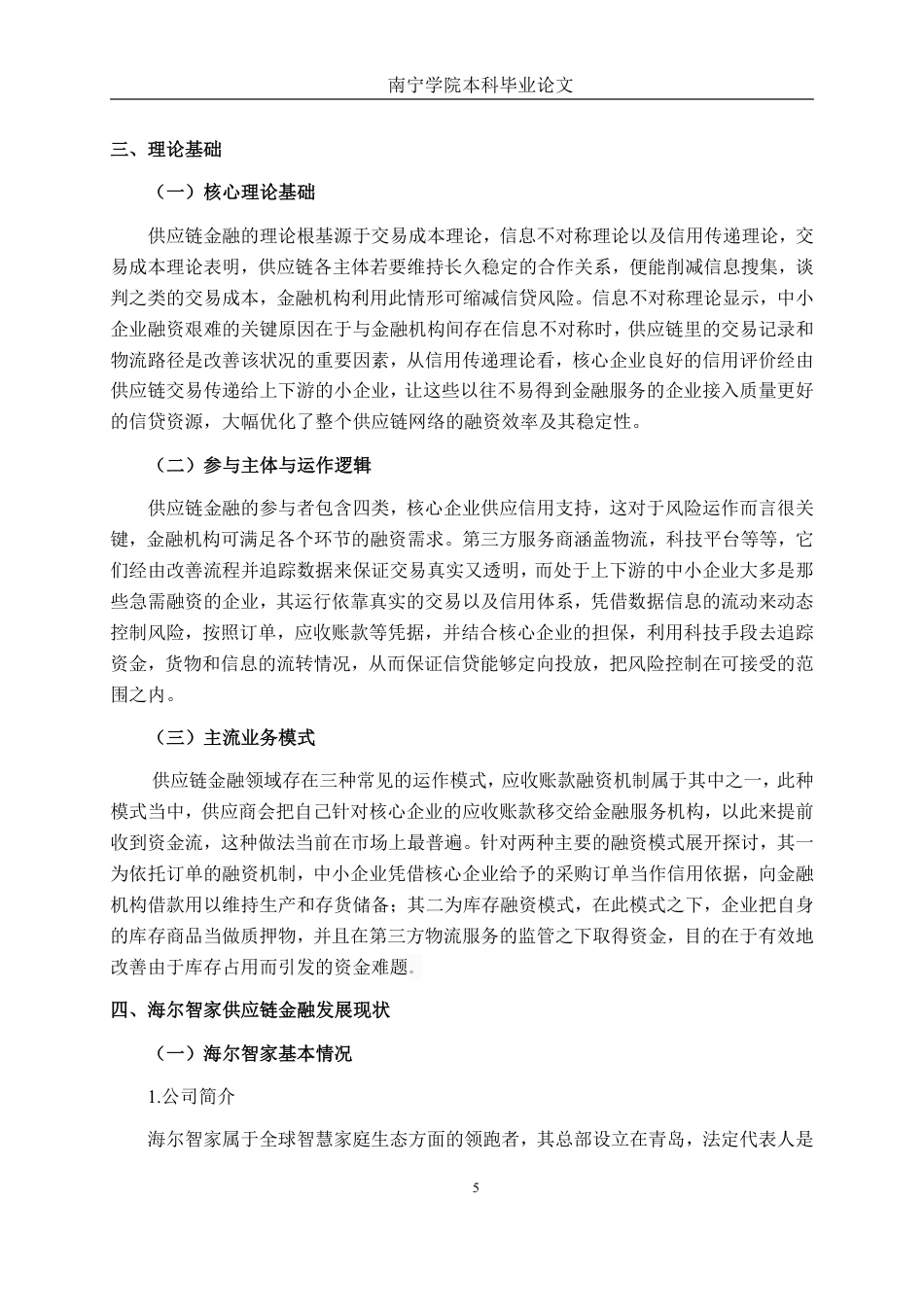 26年CH经济与金融 海尔智家供应链金融模式及风险控制研究终稿全日制-约16696字符.pdf_第9页