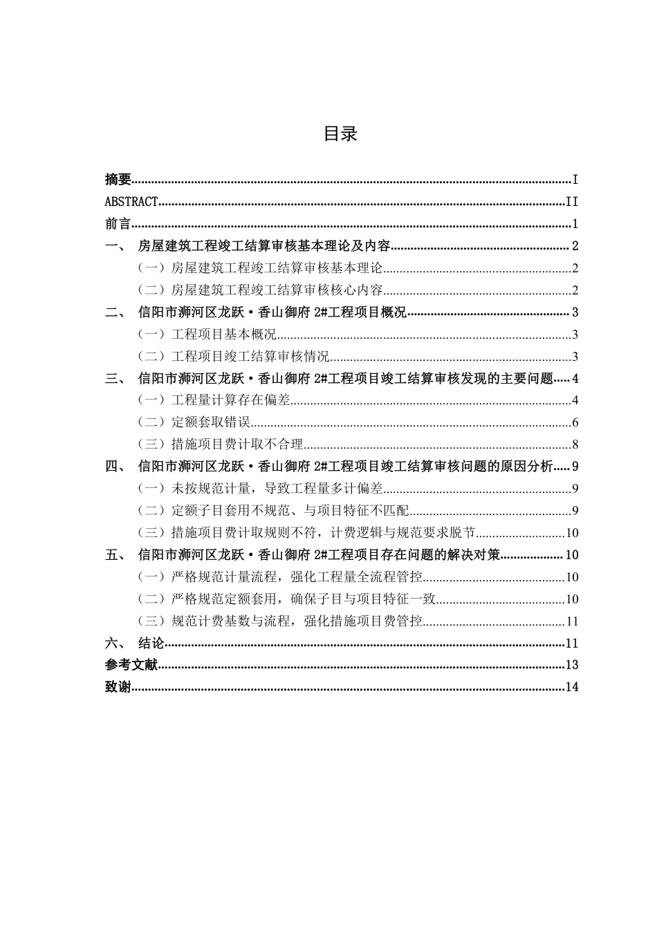 26年CH工程审计 房屋建筑工程竣工结算审核分析——以信阳市浉河区龙跃·香山御府2#项目为例终稿全日制-约14592字符.pdf_第3页
