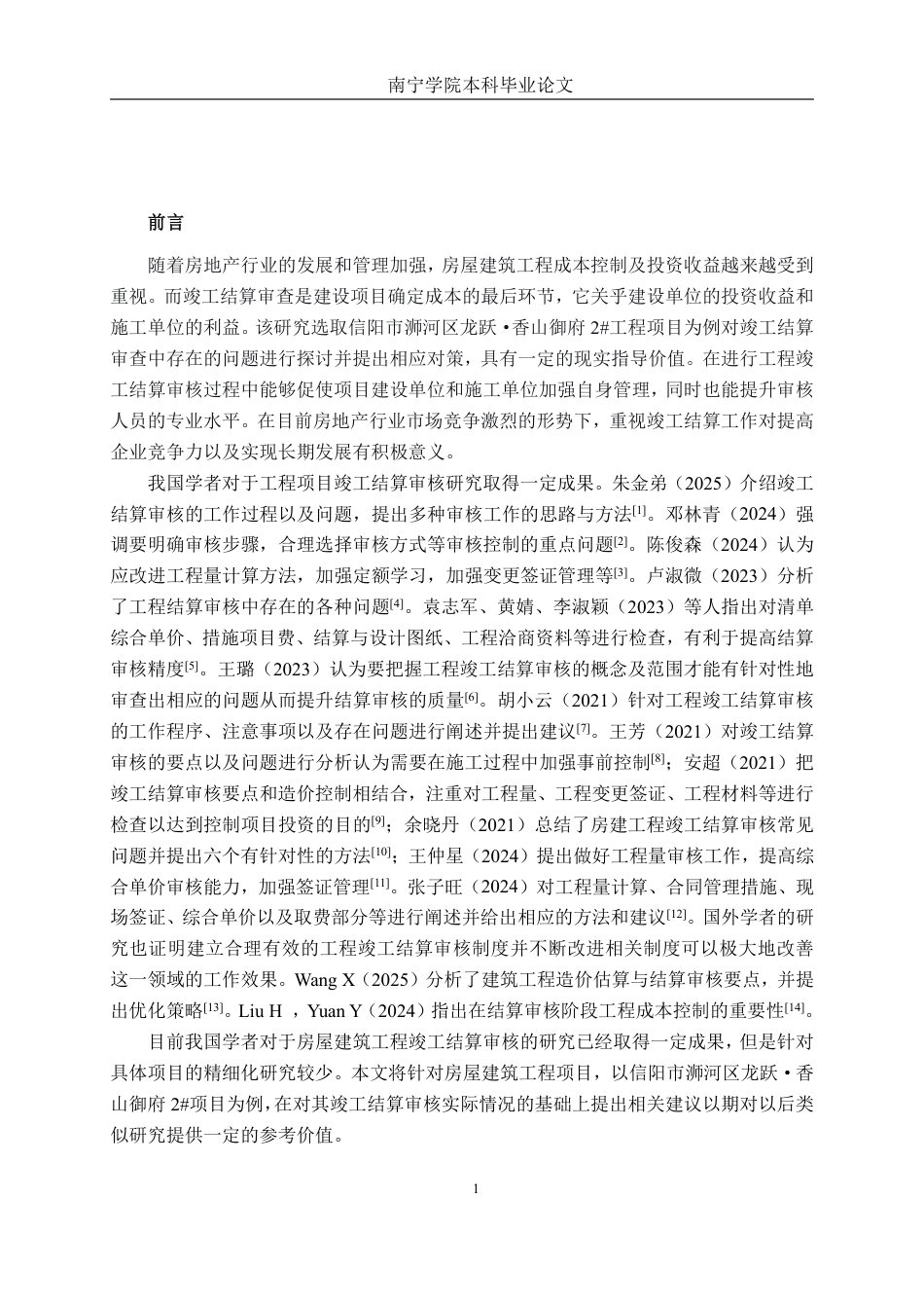26年CH工程审计 房屋建筑工程竣工结算审核分析——以信阳市浉河区龙跃·香山御府2#项目为例终稿全日制-约14592字符.pdf_第4页