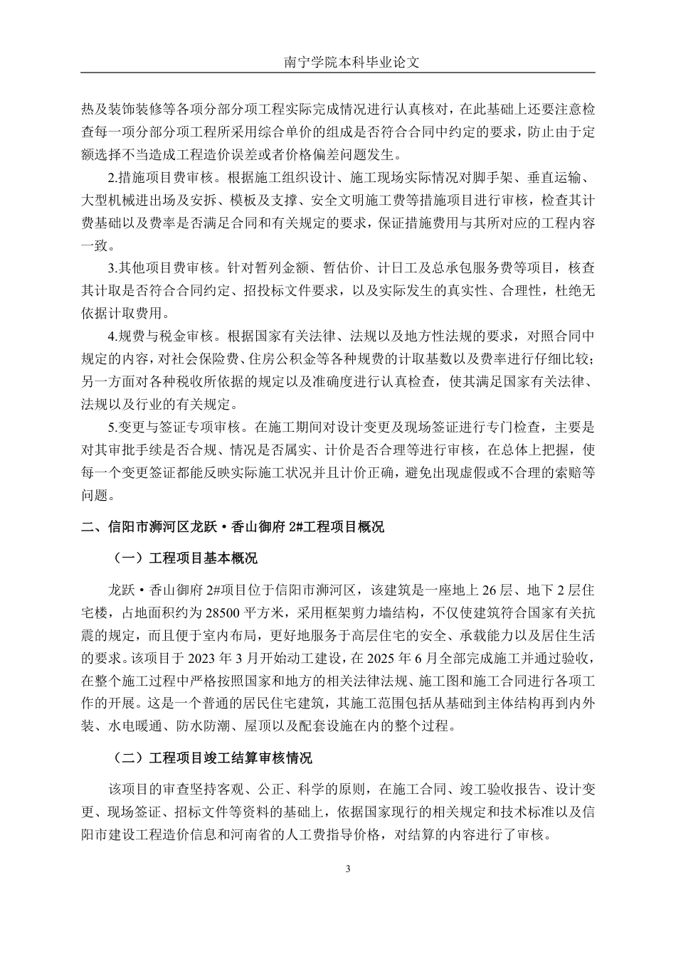 26年CH工程审计 房屋建筑工程竣工结算审核分析——以信阳市浉河区龙跃·香山御府2#项目为例终稿全日制-约14592字符.pdf_第6页