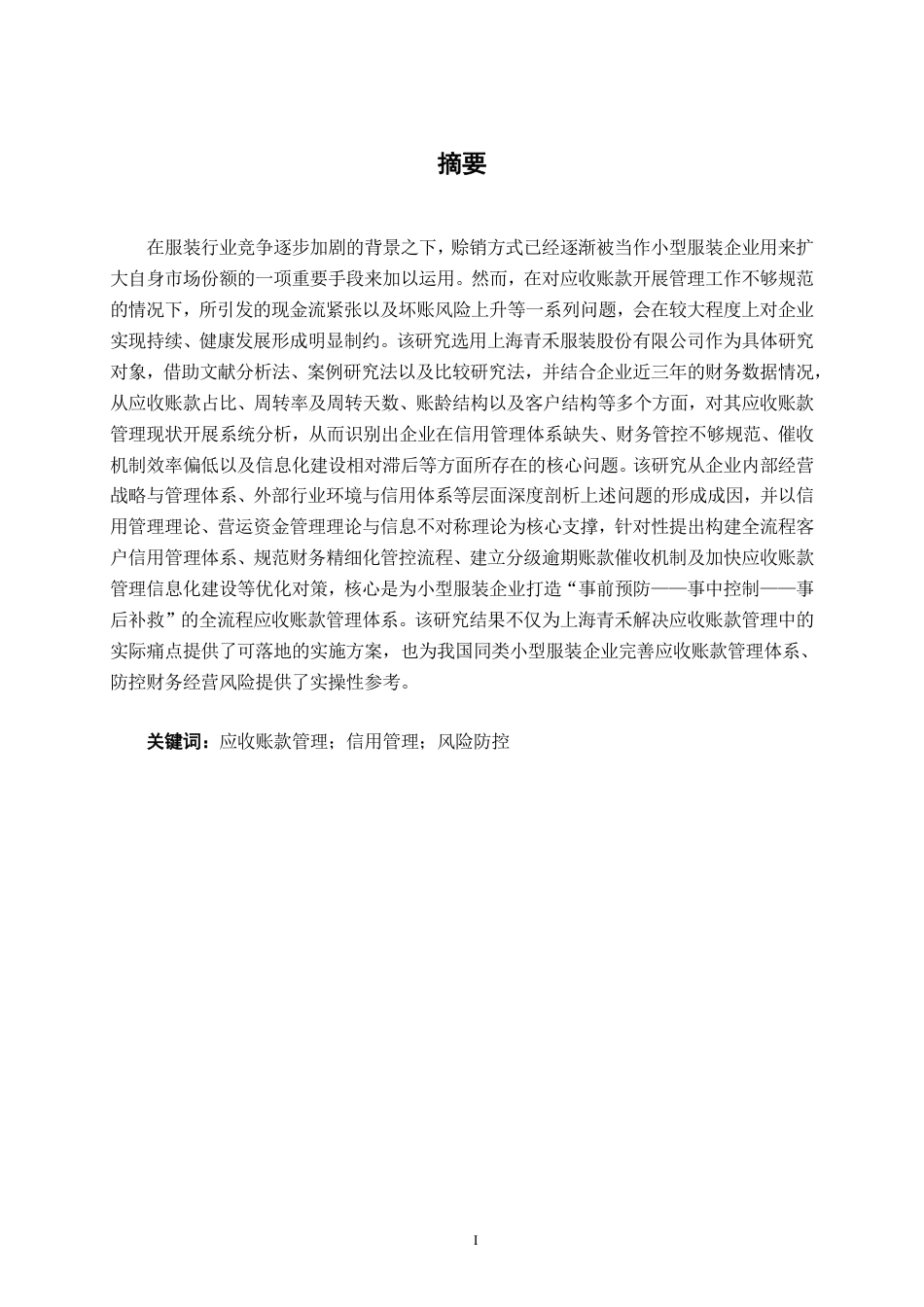 26年CH会计学 小型企业应收账款管理存在问题及对策研究——以上海青禾服装股份有限公司为例终稿全日制-约18321字符.pdf