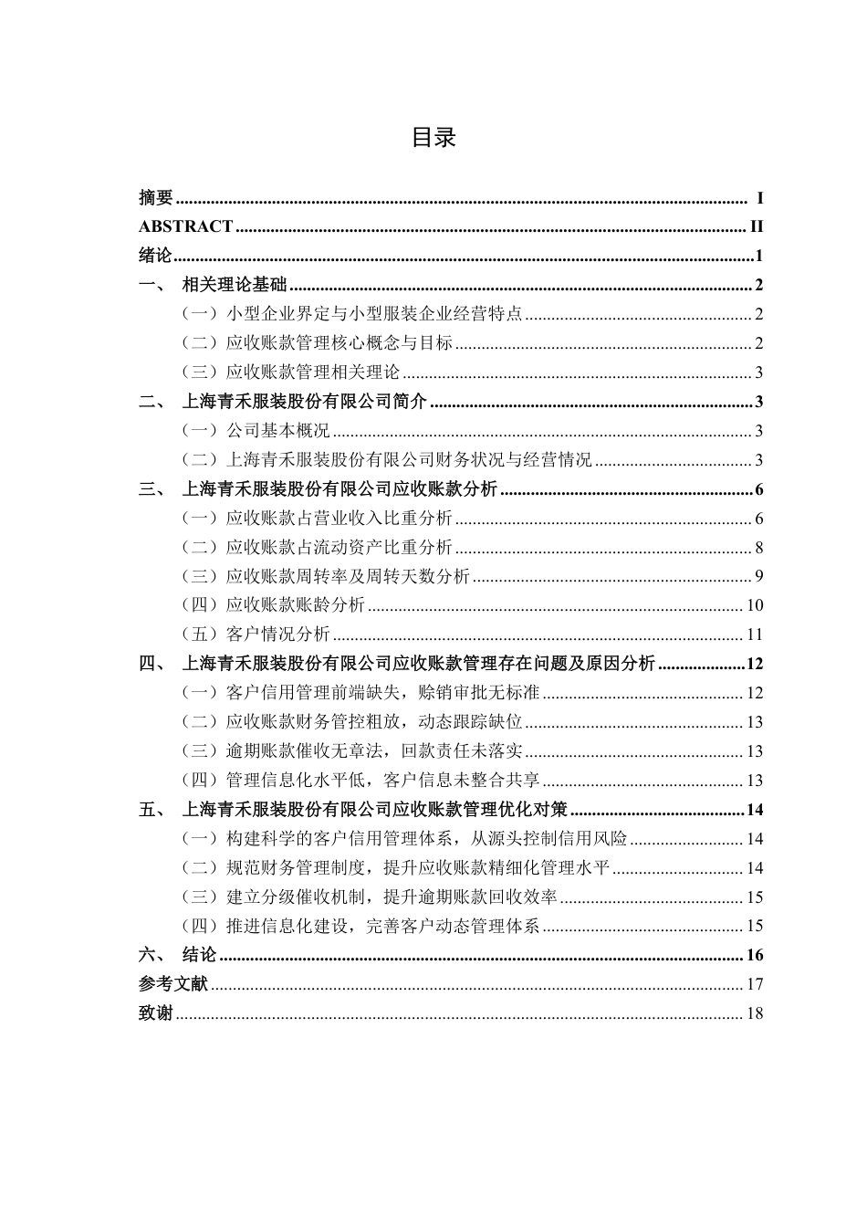 26年CH会计学 小型企业应收账款管理存在问题及对策研究——以上海青禾服装股份有限公司为例终稿全日制-约18321字符.pdf_第3页