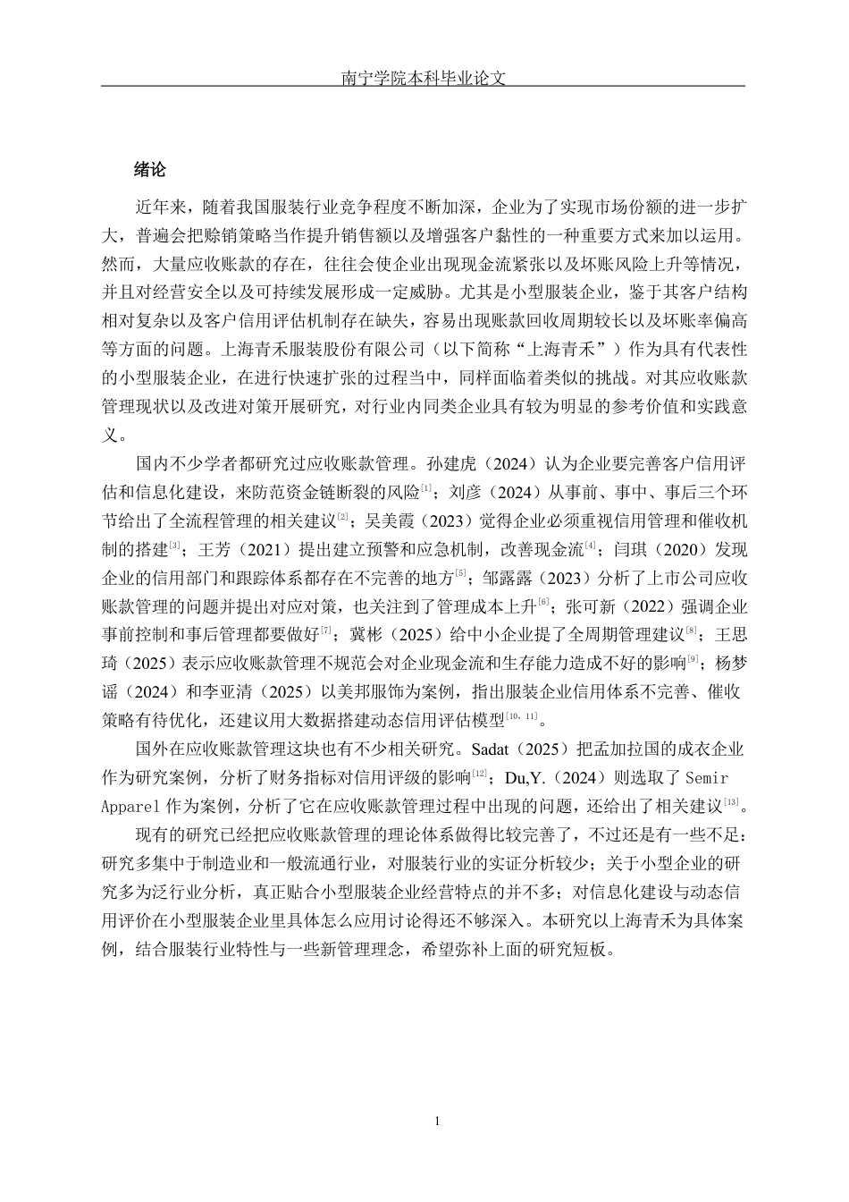 26年CH会计学 小型企业应收账款管理存在问题及对策研究——以上海青禾服装股份有限公司为例终稿全日制-约18321字符.pdf_第4页