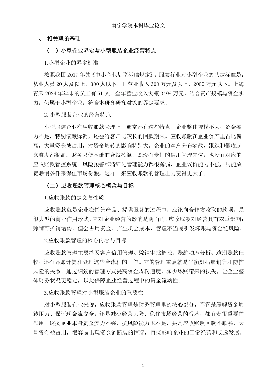 26年CH会计学 小型企业应收账款管理存在问题及对策研究——以上海青禾服装股份有限公司为例终稿全日制-约18321字符.pdf_第5页
