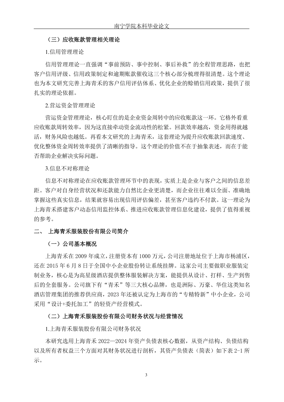 26年CH会计学 小型企业应收账款管理存在问题及对策研究——以上海青禾服装股份有限公司为例终稿全日制-约18321字符.pdf_第6页