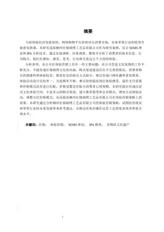 26年CH工商 柳州青云思源壮锦刺绣工艺品有限公司体验营销策略分析(24254字).docx