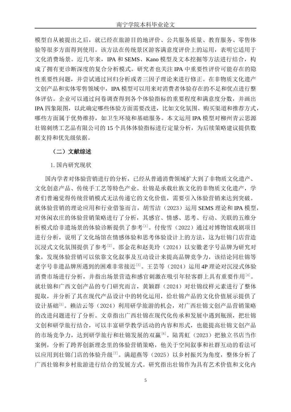 26年CH工商 柳州青云思源壮锦刺绣工艺品有限公司体验营销策略分析(24254字).docx_第10页