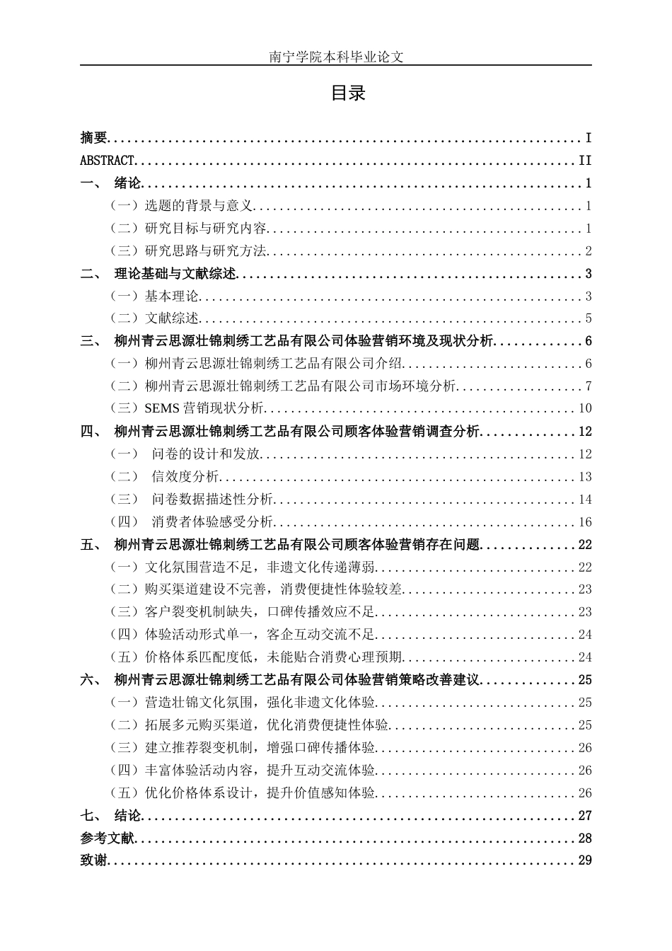 26年CH工商 柳州青云思源壮锦刺绣工艺品有限公司体验营销策略分析(24254字).docx_第4页
