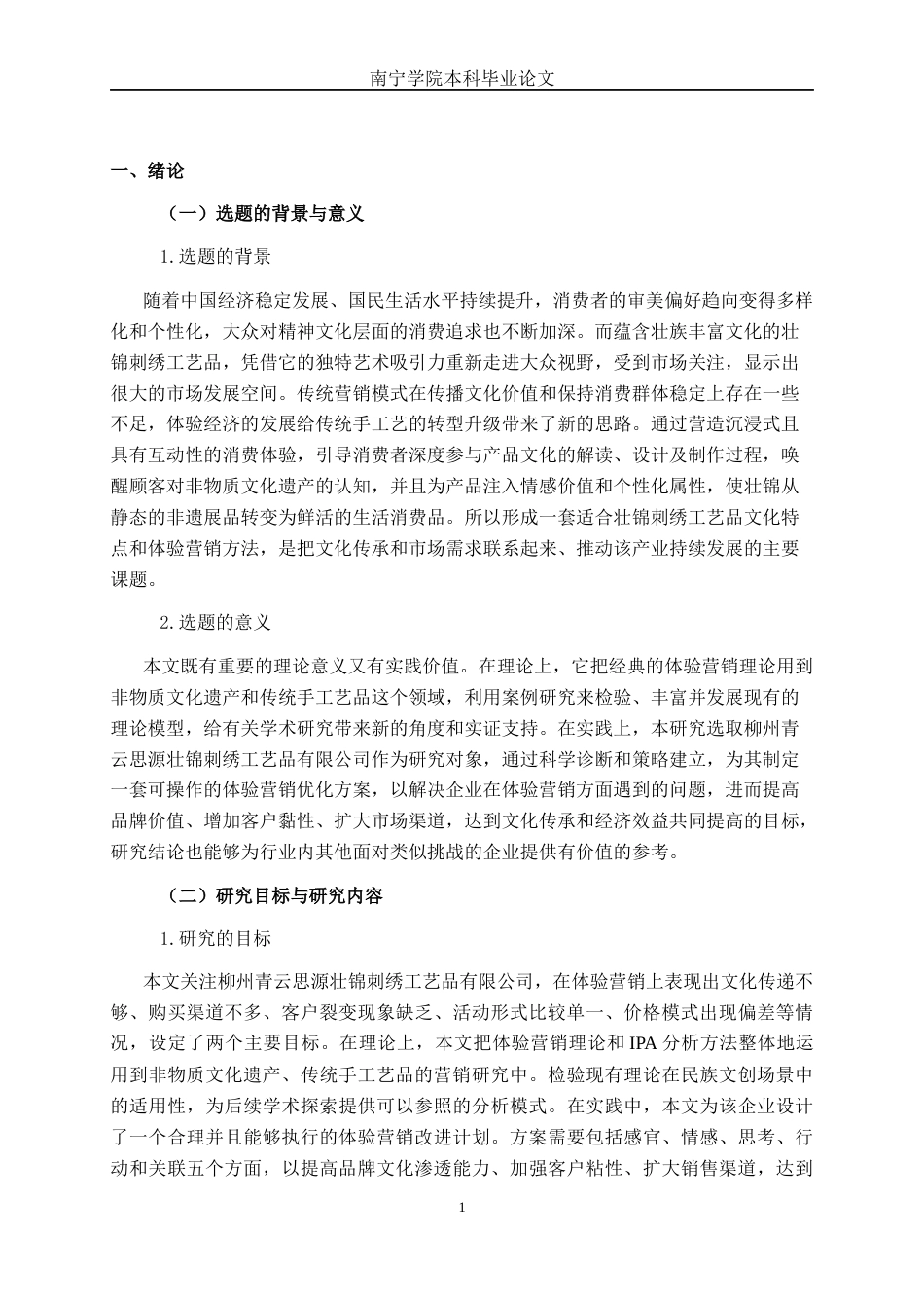 26年CH工商 柳州青云思源壮锦刺绣工艺品有限公司体验营销策略分析(24254字).docx_第6页