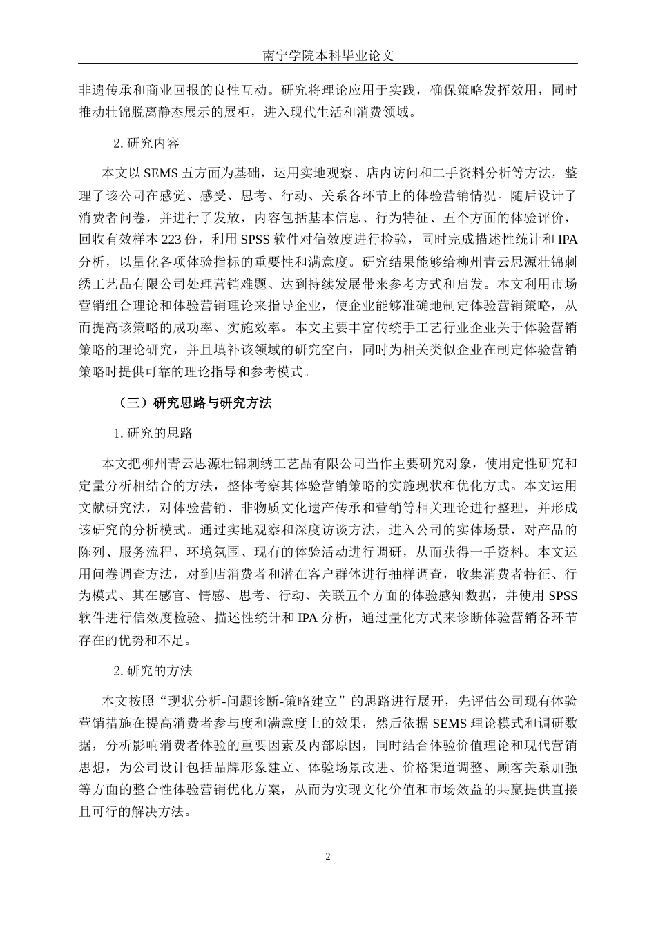 26年CH工商 柳州青云思源壮锦刺绣工艺品有限公司体验营销策略分析(24254字).docx_第7页
